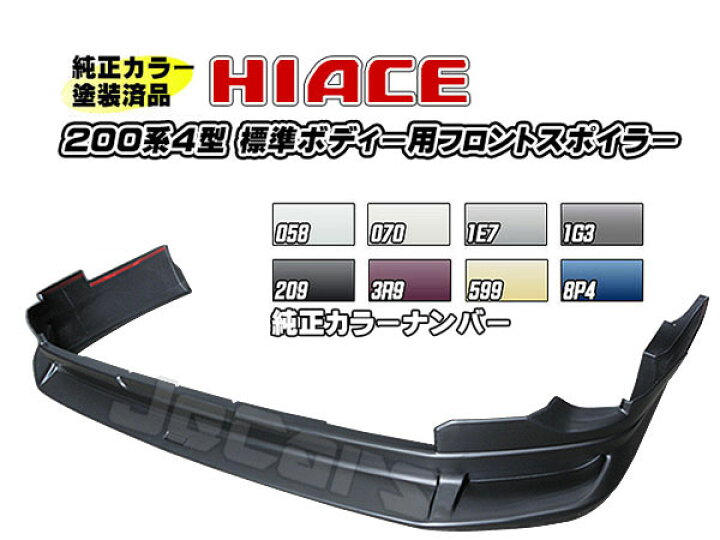 楽天市場】塗装済 200系ハイエース 4型標準ボディー用 社外品 