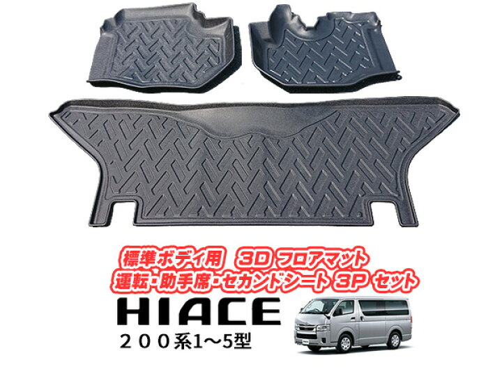 楽天市場】200系 ハイエース 1〜5型 標準ボディ用立体成型 3D フロア 