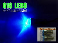汎用LEDショート【シングル球】☆ブルーS25/BA15S/G18バルブ☆2個セット♪