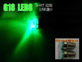 汎用LEDショート【シングル球】☆グリーンS25/BA15S/G18バルブ☆2個セット♪