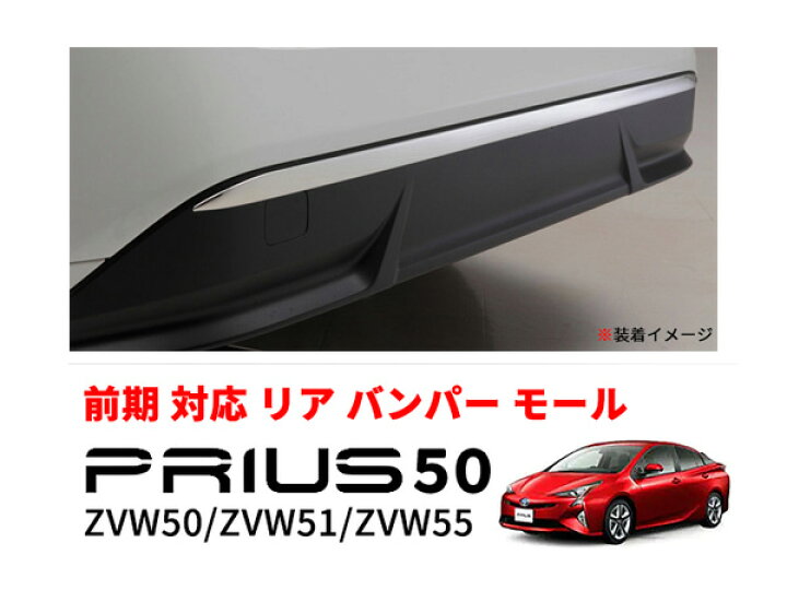 楽天市場】プリウス 50系リア バンパー ガーニッシュ トリム モール 