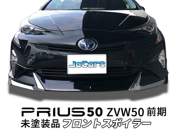 楽天市場】プリウス 50 ZVW50 前期フロントスポイラー フロント 