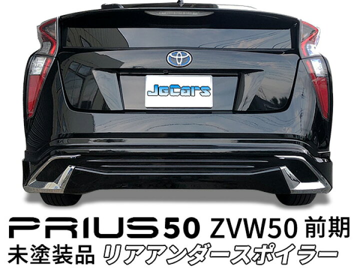 楽天市場】プリウス 50 ZVW50 前期リアスポイラー リアアンダー 