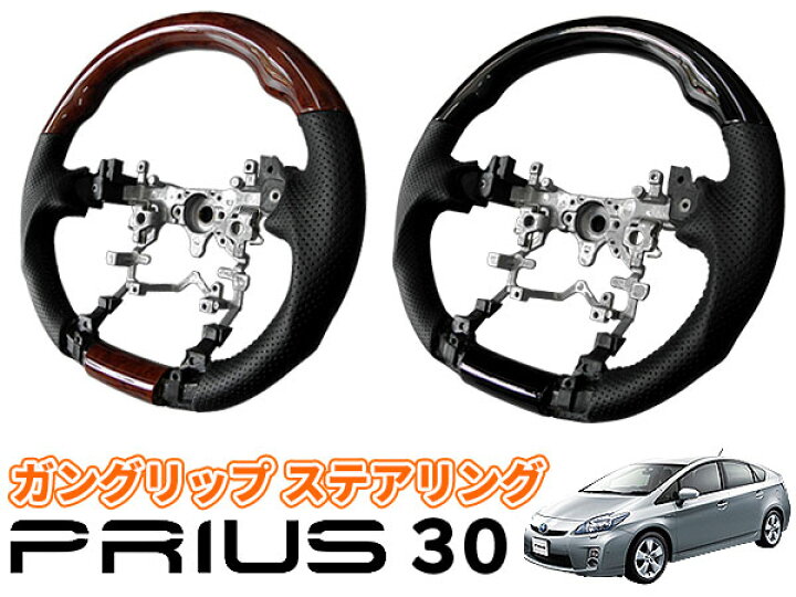 楽天市場】プリウス 30系 ガングリップ ハンドル ステアリング純正交換 