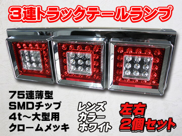 楽天市場】送料無料 (一部地域を除く)新品未使用3連LEDトラック 