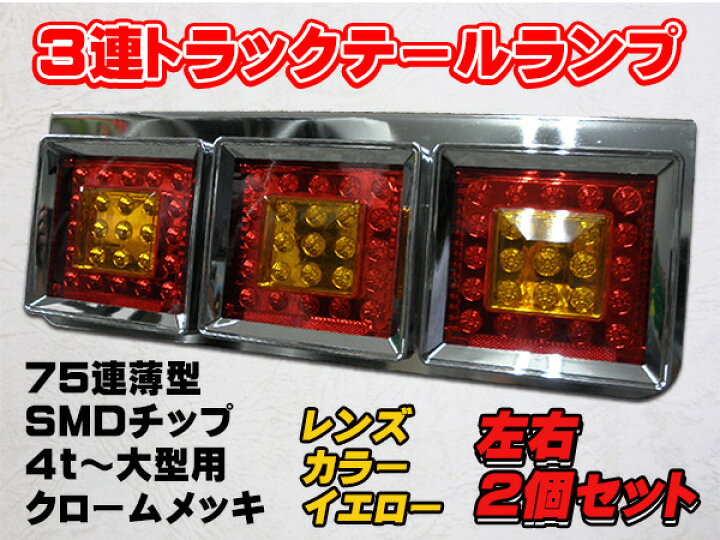 楽天市場】新品未使用！3連LEDトラックテールランプ♪イエロー 