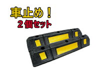 【送料無料(北海道・沖縄・離島を除く)】 車止め ブロック 車輪止め タイヤ止め