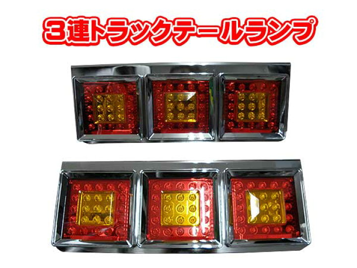 楽天市場】新品未使用！3連LEDトラックテールランプ♪イエロー 