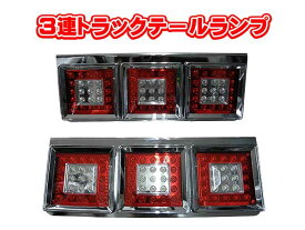 楽天市場 3連テール トラックの通販