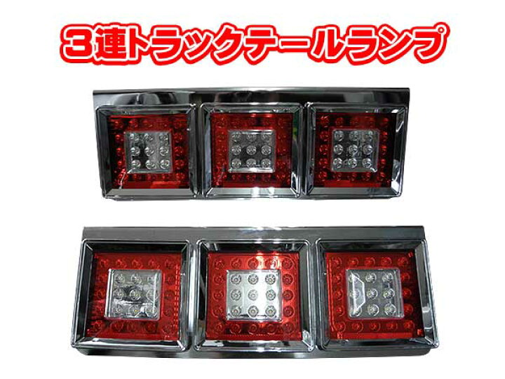 楽天市場】送料無料 (一部地域を除く)新品未使用3連LEDトラック 