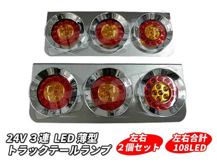 楽天市場】新品未使用！3連 LED トラックテールランプ 丸型 左右2個 