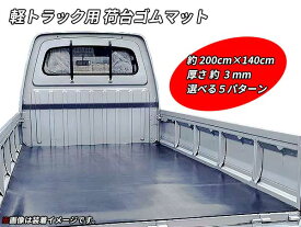 送料無料 軽トラック用 荷台マット トラックマット ゴムマット 140cm×200cm 厚み3mm