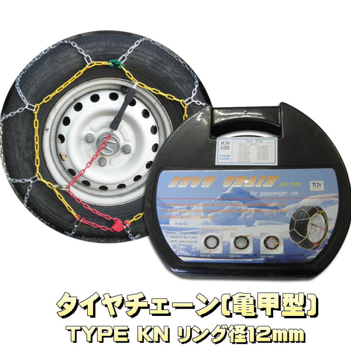 楽天市場 送料無料取り付け簡単 車 自動車 タイヤチェーン スノーチェーン雪道 雪用チェーン 金属チェーン径12mm 亀甲型 Kn タイプ ジェッカーズ楽天市場店