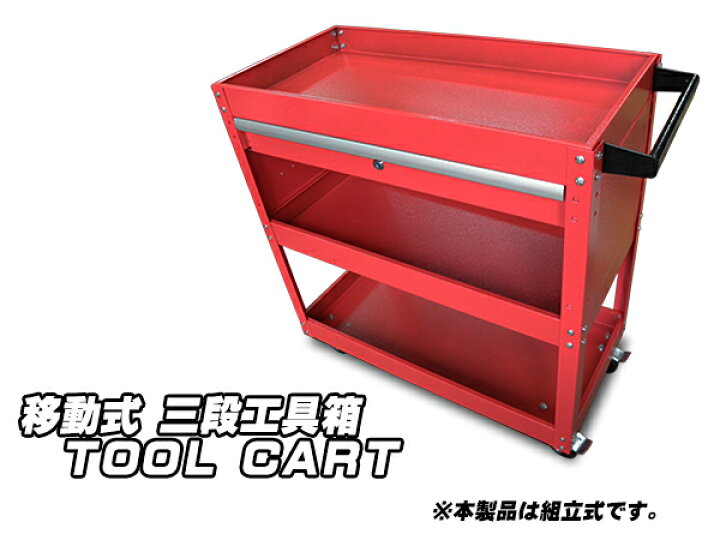楽天市場】新品未使用！3段移動式工具箱！鍵付き引き出し キャスター 