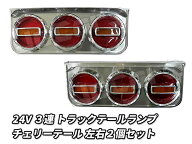 新品未使用！3連 電球 トラックテールランプ 左右2個セットチェリーテール 中型～大型用