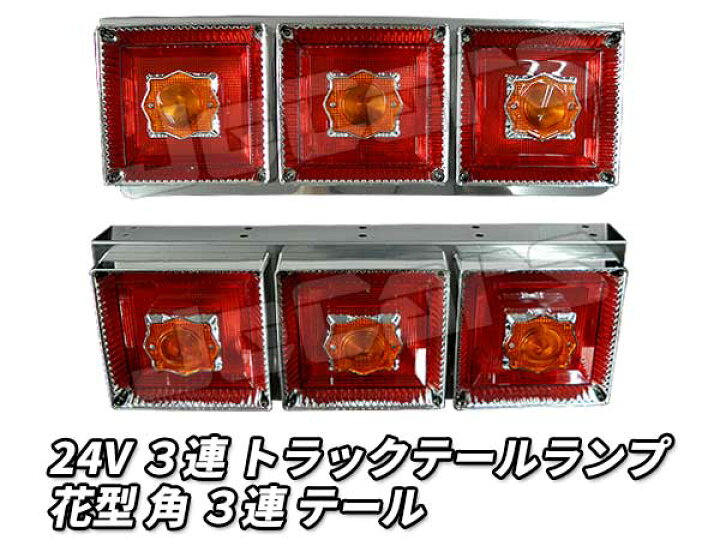 楽天市場】新品未使用！3連 電球 トラックテールランプ 左右2個 