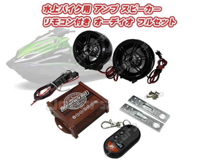 楽天市場】水上バイク用 防水スピーカー オーディオフルセット 