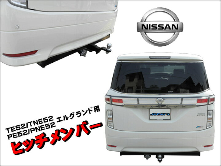 楽天市場】ヒッチメンバー！日産 エルグランド用！TE52/TNE52 