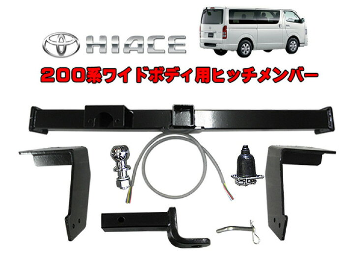 楽天市場】ハイエース200系 ヒッチメンバーワイドボディ用 