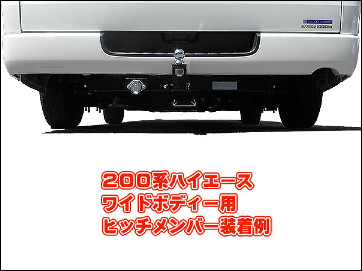 楽天市場】ハイエース200系 ヒッチメンバーワイドボディ用 