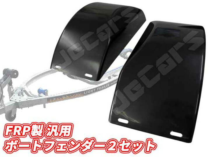 楽天市場】FRP製 汎用品 トレーラー用 フェンダー 左右2個セット 予備 