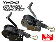 ハンドウインチ 手巻きウィンチ ベルト付き トレーラー牽引最大負荷 1200LBS (約544Kg)スチール製 2カラ…