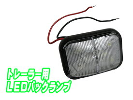 LED バックランプ トレーラー用