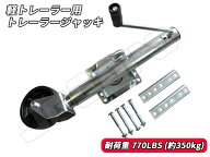 送料無料 (一部地域を除く)新品未使用品トレーラージャッキ軽トレーラー用