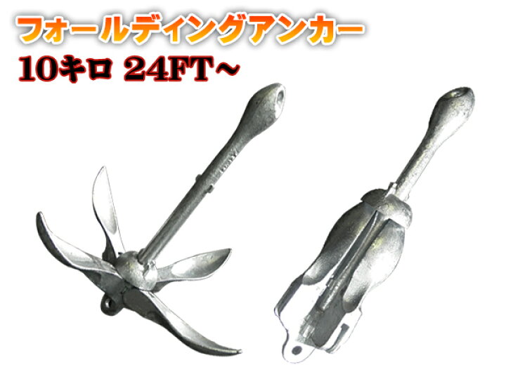 楽天市場】新品未使用！ホールディングアンカー！10キロ 中型ボート 