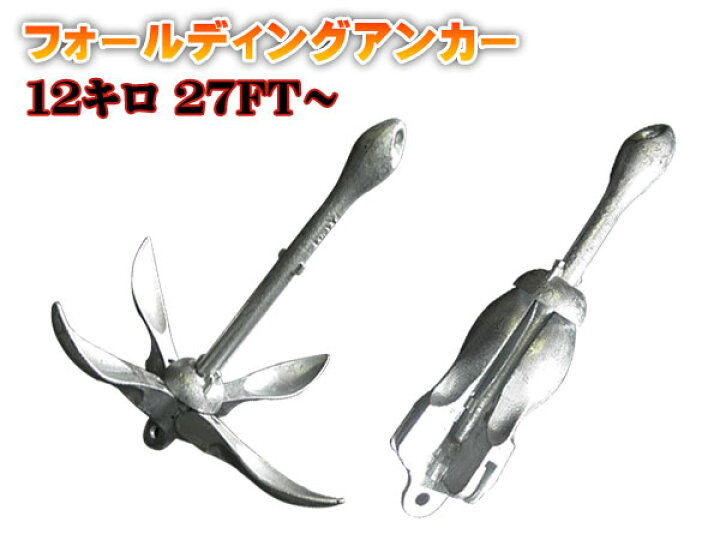 楽天市場】新品未使用！フォールディングアンカー！12キロ 中型 
