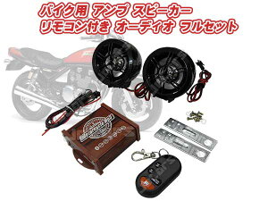 バイク 防水 スピーカーの通販 価格比較 価格 Com