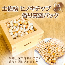 【高評価4.7】ひのき専門店の贈り物 土佐檜チップ ヒノキチップ 消臭 ヒノキの香り 土佐 檜 ポプリ 真空パック包装 消臭 除菌 ひのき 芳香剤 猫砂 桧チップ 消臭 ひのきまくら ひのきウッドチップ