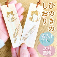 【高評価 4.75】ひのき専門店の檜のしおり 名入れ 文字 おしゃれ かわいい 栞 ブックマーク bookmark 入…