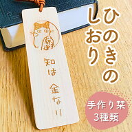 【高評価4.73】ひのき専門店の檜のしおり 本 おしゃれ かわいい 栞 ブックマーク bookmark 入学祝い 卒業…