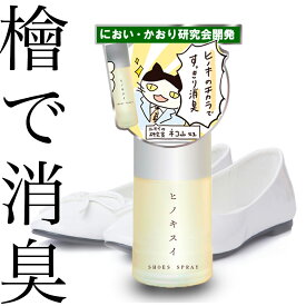 ひのき専門店の靴 消臭スプレー ヒノキスイ15ml携帯用・100ml 環境省認可 臭い香り研究会企業開発 ヒノキ天然成分フィトンチッドで瞬間消臭 強力消臭 除菌 抗菌 足の臭い対策 靴の匂い消し