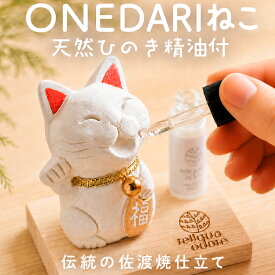 ひのき専門店の贈り物 誕生日プレゼント 女友達 20代 30代 40代 50代 ひのきアロマ 日本製 ねこのアロマストーン 癒しグッズ 国産ヒノキ天然精油5ml付 佐渡島の城南窯制作 ONEDARIシリーズ 癒しネコ