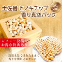 【高評価4.68】ひのき専門店の贈り物 土佐檜チップ ヒノキチップ 消臭 ヒノキの香り 土佐 檜 ポプリ 真空パック包装 …