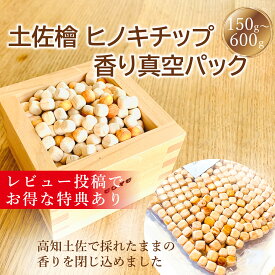 土佐檜チップ ヒノキチップ 消臭 ヒノキの香り 土佐 檜 ポプリ 真空パック包装 精油付 消臭 除菌 ひのき 芳香剤 猫砂 桧チップ 消臭 ひのきまくら ひのきウッドチップ