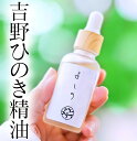 【高評価4.75】ひのき専門店の天然精油 ひのき油 環境省認可 におい・かおり環境協会厳選ひのき 吉野ヒノキ精油 エッ…