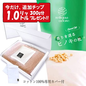 【高評価 4.90】 ひのき専門店の土佐ヒノキ枕 ひのきチップ 枕 ヒノキチオール ヒノキの香り 檜チップ 檜枕 丸粒加工 偏頭痛緩和 安眠枕 快眠 睡眠 かため 枕 母の日 父の日 敬老の日 誕生日 プレゼント 贈り物 ギフト 枕カバー付
