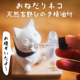 ひのき専門店の贈り物 誕生日プレゼント 女友達 20代 30代 40代 50代 ひのきアロマ 日本製 ねこのアロマストーン 癒しグッズ 国産ヒノキ天然精油5ml付 佐渡島の城南窯制作 ONEDARIシリーズ 癒しネコ