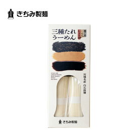 夏の贈り物 ギフト きちみ製麺 白石温麺 [BG-2 三種たれうーめん］ 三種のたれで味わう白石温麺 2食入 お中元 お返し 御礼 返礼 うーめん 宮城県 白石市 プレゼント ギフト 贈り物 内祝 グルメ 食べ物 乾麺