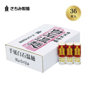 きちみ製麺 白石温麺 うーめん 手延温麺 3束×12袋 大容量 手延白石温麺入 お歳暮 冬ギフト 宮城県 白石市 プレゼント ギフト 贈り物 グルメ 食べ物