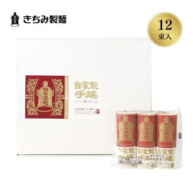 きちみ製麺 白石温麺 うーめん NT-12 手延温麺 3束×4袋 化粧箱入 手延白石温麺入 お歳暮 冬ギフト 宮城県 白石市 プレゼント ギフト 贈り物 グルメ 食べ物