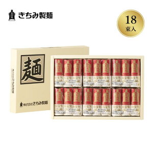 きちみ製麺 白石温麺 うーめん NT-18 手延温麺 3束×6袋 化粧箱入 手延白石温麺入 お歳暮 冬ギフト 宮城県 白石市 プレゼント ギフト 贈り物 グルメ 食べ物