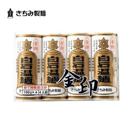 夏の贈り物 ギフト きちみ製麺 白石温麺 ［金印温麺 4束］ お中元 お返し 御礼 返礼 うーめん 宮城県 白石市 プレゼント 贈り物 内祝 グルメ 食べ物 乾麺