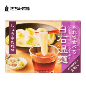 夏の贈り物 ギフト きちみ製麺 白石温麺 [しょうゆたれ付温麺 2食入］ たれで食べる白石温麺 しょうゆたれ付 2食入 お中元 お返し 御礼 返礼 うーめん 宮城県 白石市 プレゼント お中元 贈り物 内祝 グルメ 食べ物 乾麺