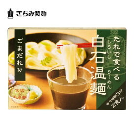 夏の贈り物 ギフト きちみ製麺 白石温麺 [ごまだれ付温麺 2食入］ たれで食べる白石温麺 ごまだれ付 2食入 お中元 お返し 御礼 返礼 うーめん 宮城県 白石市 プレゼント ギフト 贈り物 内祝 グルメ 食べ物 乾麺