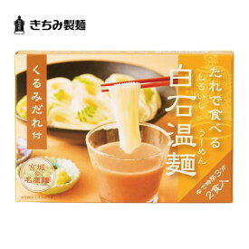 夏の贈り物 ギフト きちみ製麺 白石温麺 [くるみだれ付温麺 2食入］ たれで食べる白石温麺 くるみだれ付 2食入 お中元 お返し 御礼 返礼 うーめん 宮城県 白石市 プレゼント 贈り物 内祝 グルメ 食べ物 乾麺