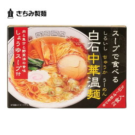 夏の贈り物 ギフト きちみ製麺 白石温麺 [白石中華温麺 2食入］ スープで食べる白石中華温麺 肉と魚介と野菜油の旨味 しょうゆスープ付 2食入り お中元 お返し 御礼 返礼 うーめん 宮城県 白石市 プレゼント 贈り物 内祝 グルメ 食べ物 乾麺